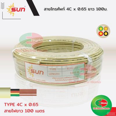 SUN สายโทรศัพท์ สายไฟ สายสัญญาณ สายหนา 4C x 0.65mm.ความยาว 100 เมตร Cable   ไทยอิเล็คทริคเวิร์ค ออนไลน์ Thaielectric