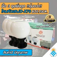 โคมไฟหัวเสา รุ่น JD-X70-3P โคมไฟโซล่าเซลล์ 20CM สามารถใช้กับหลอดขั้ว E27 หรือใช้พลังงานแสงอาทิตย์ได้ (ซื้อ 3ชุดยิ่งถูก)