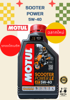 ** ฉลากใหม่ ล๊อตผลิตใหม่ล่าสุด **MOTUL น้ำมันเครื่องโมตุล MOTUL สังเคราะห์แท้ 100% 1 ลิตร สำหรับรถออโตเมติคทุกรุ่น 4T SCOOTER POWER LE / SAE 5W40MB / META PART