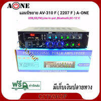 A-ONE เครื่องแอมป์ขยายเสียง บลูทูธ amplifier AC/DC Bluetooth / USB / SDCARD / FM 120W (RMS) รุ่น AV-310F (2207F)