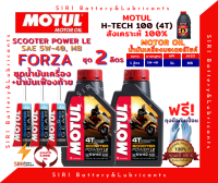 SALE! ชุด2ลิตร น้ำมันเครื่อง เฟืองท้าย FORZA ฟอร์ซ่า สังเคราะห์แท้ 100% MOTUL Scooter Power LE 5W-40 สกู๊ตเตอร์ขนาดใหญ่และทั่วไป ออโต้ รถสายพาน