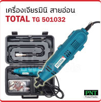 Total เครื่องเจียรมินิสายอ่อน รุ่น TG501032 กำลังไฟ 130W พร้อมอุปกรณ์ 100 ชิ้น  ( Mini Grinder ) ปรับรอบความเร็วได้