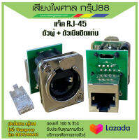 แจ็ค RJ-45 หัวแลนตัวเมีย หัวแลนแบบติดแท่น ส่งเร็ว ส่งไว