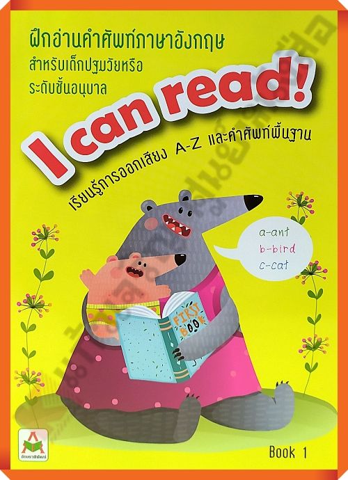 ฝึกอ่านคำศัพท์ภาษาอังกฤษ I can read! Book 1