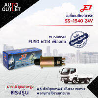 ?E1 ออโตเมติกสตาร์ท SS-1540 24V MITSUBISHI FUSO 6D14 เฟืองทด จำนวน 1 ตัว?