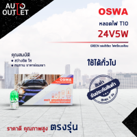 ?OSWA หลอดไฟ T10 24V5W GREEN แสงสีเขียว หลอดไฟ 158, 168 ไฟหรี่แบบเสียบ จำนวน 1 กล่อง 10 ดวง?