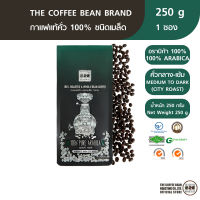 The Coffee Bean เมล็ดกาแฟ อราบิก้า 100% (คั่วกลางเกือบเข้ม) 250 กรัม 1 ซอง