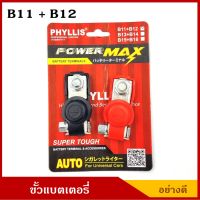 PHYLLIS ขั้วแบตเตอรี่ B11+B12 อย่างดี +,- มียางปิด สำหรับรถกะบะทุกรุ่น / รถเก๋งขนาดกลางขึ้นไป ขั้วแบต ราคา คู่ละ BSS