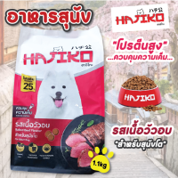 อาหารสุนัข ฮาจิโกะ Hajiko Dog food อาหารเม็ดสำหรับสุนัข