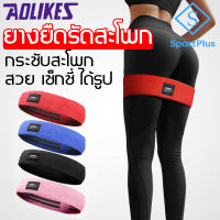 SportPlus ยางยืดออกกำลังกาย ยางยืดรัดสะโพก ขา กระซับก้นและขา ยางยืดสำหรับ GYM โยคะ ฟิตเนส ออกกำลังกาย Hip Training Band