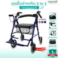 TAVEL Rollator ทาเวลโรลเลเตอร์ รุ่น 517R /518G /519B / ล้อ 7.5 นิ้ว  2 in 1 ใช้ช่วยเดินและนั่งได้ในคันเดียว โครงอะลูมิเนียมอัลลอย รับน้ำได้ 100 กก.