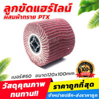 ลูกขัดแฮร์ไลน์ผสมผ้าทราย PTX #60 ขนาด120x100mm สำหรับขัดเงา ขัดลบรอยขีดข่วน