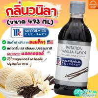 ?ส่งฟรี? กลิ่นวนิลา Mc Cormick ขนาด473ml(นำเข้าจากอเมริกา) วนิลา กลิ่นผสมอาหาร กลิ่นวานิลลา แต่งกลิ่นอาหาร แต่งกลิ่นขนม แต่งกลิ่นวนิลา