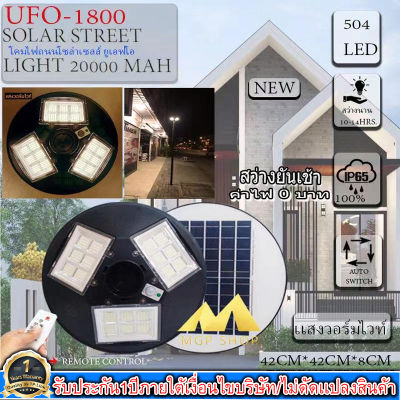 ‼️รุ่นใหม่ล่าสุด‼️จิ๋วแต่แจ๋ว!!UFO1800W 504LED 20000mAH เปิดปิดอัตโนมัติ ใช้พลังงานแสงอาทิตย์100% ประกันหนึ่งปีUFO-1800W โคมถนน UFO Square Light ไฟถนนโซล่าเซลล์ เเสงวอร์มไวท์