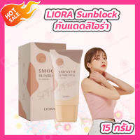 กันแดดลิโอร่า LIORA Smooth Sunblock SPF 50PA+++ [1 ชิ้น][15 กรัม]