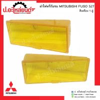 ฝาไฟหรี่กันชนรถ มิตซูฟูโซ่ 527 สีเหลือง 1คู่(MITSUBISHI FUSO RH/LH)