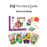 เซตกิจกรรมปฐมวัย งาน DIY งานฝีมือ ฝึกสมาธิ ขยำกระดาษแปะเป็นรูปต่างๆ