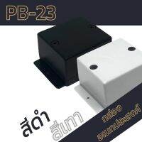 กล่องอเนกประสงค์ PB-23 วัดขนาดจริง 60x65x41mm กล่องใส่อุปกรณ์อิเล็กทรอนิกส์ กล่องทำโปรเจ็ก