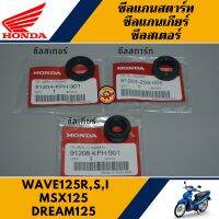 ชุดซีล สตาร์ท เกียร์ สเตอร์ WAVE125R,S,I,X/MSX125/DREAM125 (แท้ศูนย์100%)