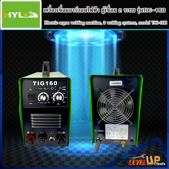 hyl-เครื่องเชื่อม-เครื่องเชื่อมอาร์กอนไฟฟ้า-ตู้เชื่อม-2-ระบบ-tig-mma-160แอมป์-รุ่น-tig-160-ประกัน2ปีเต็ม