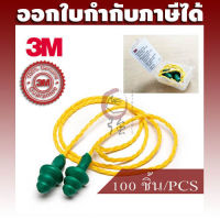 3M ปลั๊กอุดหู ที่อุดหูลดเสียง ชนิดมีสายโพลีเอสเตอร์ รุ่น 1241 พร้อมกล่องใส่ ลดเสียงได้ 25 เดซิเบล (NRR25) จำนวน 100 ชิ้น (3MEP1241100P)