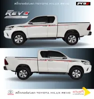 สติ๊กเกอร์ Toyota Hilux Revo สติ๊กเกอร์แต่งรถ ติดรถยนต์กระบะ แคป ซ้าย-ขวา