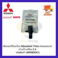 เซ็นเซอร์ข้อเหวี่ยง แท้ (MR985041) Mitsubishi Triton คอมมอนเรล ปาเจโร่ เครื่อง 2.4