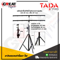 TADA DA-025T ขาตั้งไฟ ขาตั้งลำโพง แบบสามขา ชนิดรอกหมุน พร้อมคาน 2 ชั้น สามารถปรับความสูงได้ 460 ซม. รับน้ำหนักได้ 80 กก. สินค้าใหม่แกะกล่อง