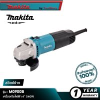 MAKITA M0900B MT Series : เครื่องเจียไฟฟ้า 4” 540W