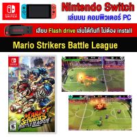 ?(PC GAME FOR YOU) Mario Strikers battle league ของ nintendo switch นำไปเสียบคอมเล่นผ่าน Flash Drive ได้ทันที โดยไม่ต้องติดตั้ง