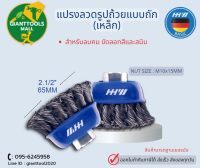 HHW แปรงลวดรูปถ้วยแบบถัก (เหล็ก) 21/2" (65MM)