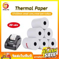 กระดาษความร้อน กระดาษใบเสร็จ ขนาด 57x50 mm 65 gsm แพ็ค 20 ม้วน #หมึกสี  #หมึกปริ้นเตอร์  #หมึกเครื่องปริ้น hp #หมึกปริ้น  #ตลับหมึก