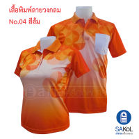 เสื้อโปโลพิมพ์ลาย04 สีส้มไม่มีตรา