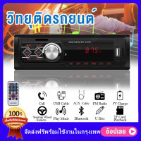 เครื่องเสียงรถ,วิทยุติดรถยนต์ 1Din (วิทยุ mp3 usb บลูทูธ) เครื่องเล่น 12V 1 Din FM Aux / USB / SD / AUX / FM / TF/ MMC/ WMA