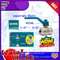 SANWA บอลวาล์วทองเหลืองรูเต็ม บอลวาล์วซันวา บอลวาล์วทองเหลือง ขนาด 1/2 (4หุน) ถึงขนาด  3/4 (6หุน)