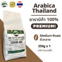 JAM Coffee Roaster เมล็ดกาแฟอาราบิก้า ขนาด 250 กรัม เกรดพรีเมี่ยม คั่วกลาง - Medium Roast