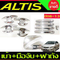 เบ้ามือจับ+ครอบมือจับประตู+ครอบฝาถังน้ำมัน (DODEK)ชุบโครเมียม TOYOTA ALTIS 2008 - 2013 (RI)