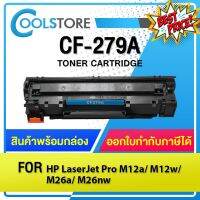 COOLS หมึกเทียบเท่า CF279A/CF279/CF 279A/CF-279/HP79A/HP 79A For HP PRO MFP M12a/M12w/M26a/M26nw/CE285A/TN1000/CF283A #หมึกเครื่องปริ้น hp #หมึกปริ้น   #หมึกสี   #หมึกปริ้นเตอร์  #ตลับหมึก