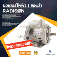 มอเตอร์ไฟฟ้า รุ่น 1 แรงม้า  RADISON