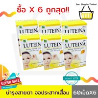 Woww สุดคุ้ม LUTEINA ลูทีนา แก้ปัญหาสายตาเร่งด่วน !!(6กระปุกX60เม็ด) สารสกัดดอกดาวเรีอง ลูทีนดูแลดวงตา ตาแห้ง อาหารสำหรับดวงตา ราคาโปร อาหาร ปลา อาหารปลาคราฟ อาหารปลากัด อาหารปลาสวยงาม