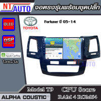 ALPHA COUSTIC เครื่องเสียงแอนดรอยสำหรับรถยนต์ Toyota Fortuner ปี 06-14 (Ram 1-8,Rom 16-128) จอแอนดรอย์แท้ สินค้ารับประกัน 1ปี!