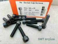 สกรูน็อตหัวจมดำเบอร์ 12 #M8x35mm (ราคาต่อแพ็คจำนวน 50 ตัว) ขนาด M8x35mm Grade : 12.9 Black Oxide BSF น็อตหัวจมดำหกเหลี่ยม ความแข็ง 12.9 แข็งแรงได้มาตรฐาน