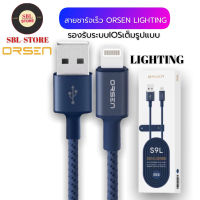 สายชาร์จเร็วORSEN รุ่น S9L สายชาร์จสำหรับไอโฟน คุณภาพสูง ไนลอนถัก 2.1A Fast Charging Cable รองรับการใช้งาน ios ทุกรุ่น ของแท้ รับประกัน1ปี BY SBL