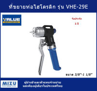 ที่ขยายท่อไฮโดรลิก ยี่ห้อ VALUE รุ่น VHE-29E