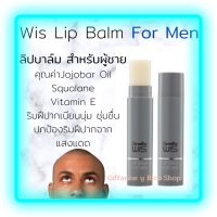 ส่งฟรี?ลิปบาล์ม บำรุงริมฝีปาก(Wis Lip Balm For Men) คุณค่าบำรุงJojoba Oil, Squalane และ Vitamin E ปกป้องริมฝีปากจากแสงแดด ชุ่มชื่น ไม่หมองคล้ำ