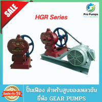 ปั๊มเฟือง สำหรับสูบของเหลวข้นความหนืดสูง GEAR ROTARY  PUMPS รุ่น HGR