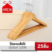 Hachi ไม้แขวนเสื้อเนื้อไม้แท้ Real Wood Hangers (แพ็คละ 25 ชิ้น.) ไม้แขวน ไม้แขวนเสื้อ ราวตากผ้า แขวนผ้า ไม้ hanger wood cloths Hachi