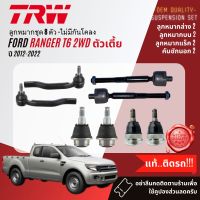 ลูกหมาก ยกชุด ปีกนก บน ล่าง คันชัก แร็ค กันโคลง สำหรับ Ford Ranger T6 2WD ตัวเตี้ย ปี 2012-2022 ฺBJS149B,BJS150A,JAR7667,JTE7826,JTE7827,LSA100A,JTC9226,JTC9227