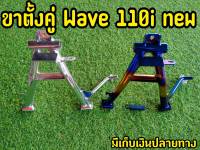 ขาตั้งคู่เวฟ110i New ,เวฟ110i ใส่ได้ ทุกปี