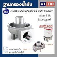 ฐานกรองน้ำมัน ดีเซล  Gilbarco R18189-30 ขนาด 1 นิ้ว เฉพาะฐาน กรองน้ำมันดีเซล ฐานกรองน้ำมันดีเซล